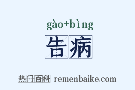 告病是什么意思的图片